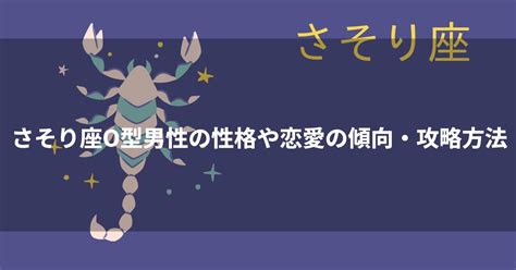 蠍 座 男性 性格|【12星座別・男性の攻略法】蠍座（さそり座）の男性 .